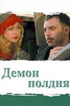 Постер к сериалу Демон полдня (2003)