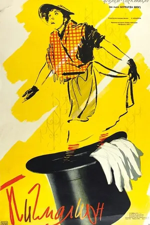 Постер к фильму Пигмалион (1957)