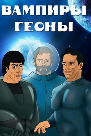 Постер к мультфильму Вампиры Геоны (1991)