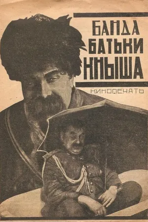 Постер к фильму Банда батьки Кныша (1924)