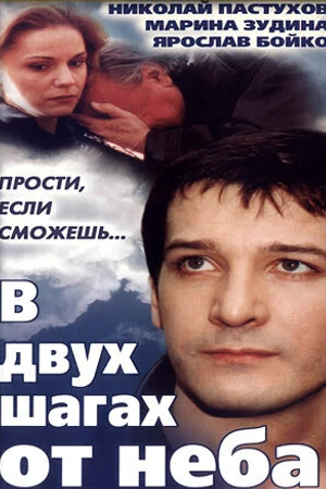 Постер к фильму В двух шагах от неба (1998)