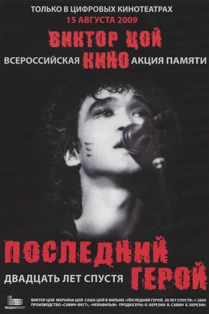 Постер к фильму Последний герой: Двадцать лет спустя (2009)