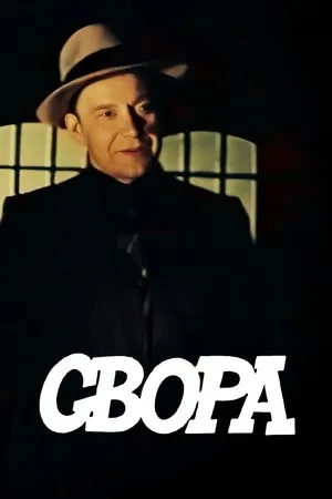 Постер к фильму Свора (1985)