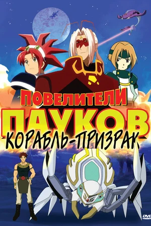 Постер к мультсериалу Повелители пауков (2005 - 2007)