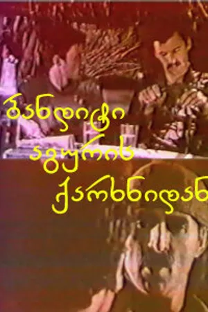 Постер к фильму Бандит из кирпичного завода (1983)