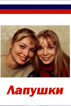 Постер к сериалу Лапушки (2009)