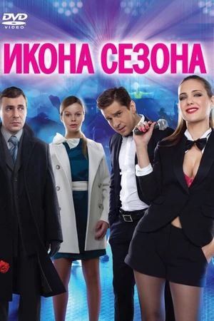 Постер к фильму Икона сезона (2013)