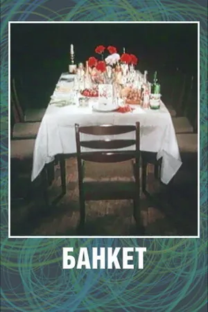 Постер к мультфильму Банкет (1986)