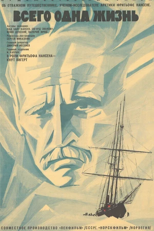 Постер к фильму Всего одна жизнь (1968)