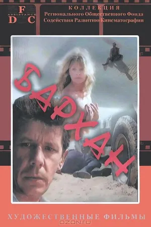 Постер к фильму Бархан (1989)
