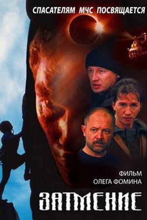 Постер к фильму Спасатели. Затмение (2000)