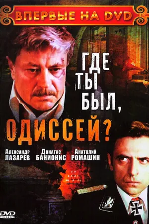 Постер к сериалу Где ты был, Одиссей? (1978)