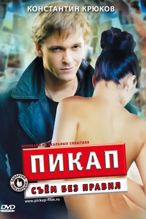 Постер к фильму Пикап: Съём без правил (2009)