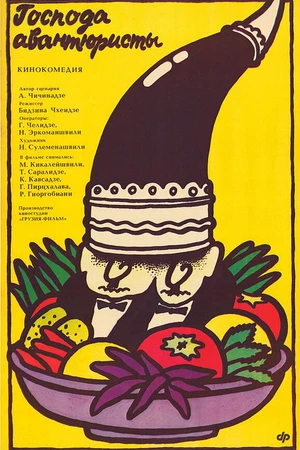 Постер к фильму Господа авантюристы (1985)