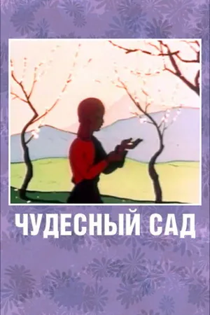 Постер к мультфильму Чудесный сад (1962)