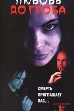 Постер к фильму Любовь до гроба (2000)