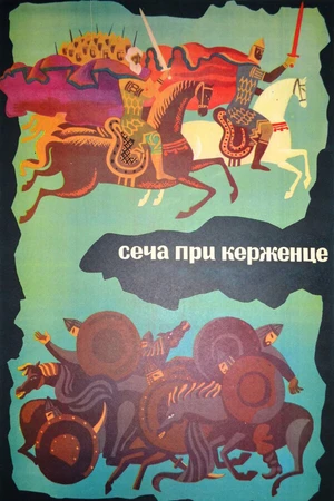 Постер к мультфильму Сеча при Керженце (1971)