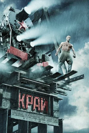 Постер к фильму Край (2010)