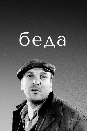 Постер к фильму Беда (1977)