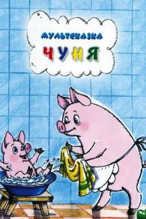 Постер к мультфильму Чуня (1968)