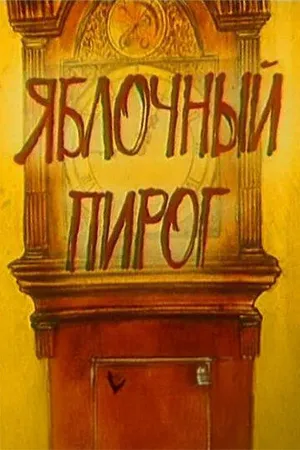 Постер к мультфильму Яблочный пирог (1991)