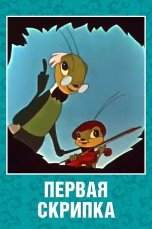 Постер к мультфильму Первая скрипка (1958)