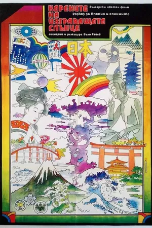 Постер к фильму Корни восходящего солнца (1972)