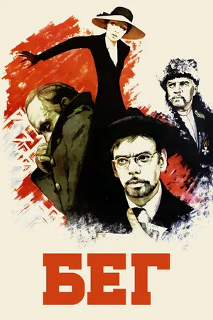 Постер к фильму Бег (1970)