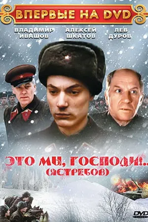 Постер к фильму Это мы, господи... (1990)