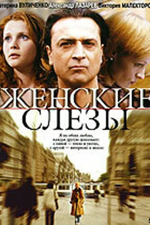Постер к фильму Женские слезы (2006)