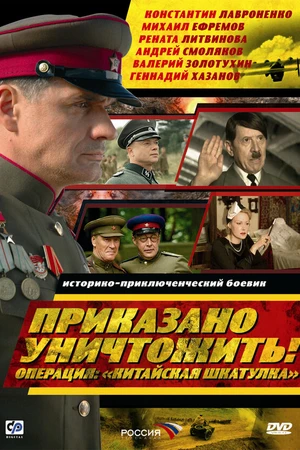 Постер к сериалу Приказано уничтожить! Операция: «Китайская шкатулка» (2009)