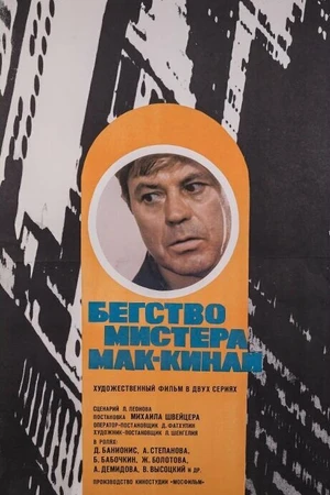 Постер к фильму Бегство мистера Мак-Кинли (1975)