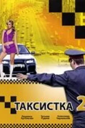 Постер к сериалу Таксистка 2 (2005)