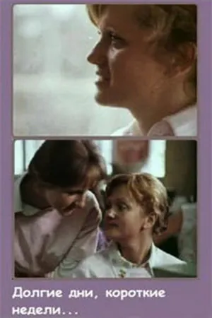 Постер к фильму Долгие дни, короткие недели... (1980)