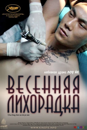 Постер к фильму Весенняя лихорадка (2009)