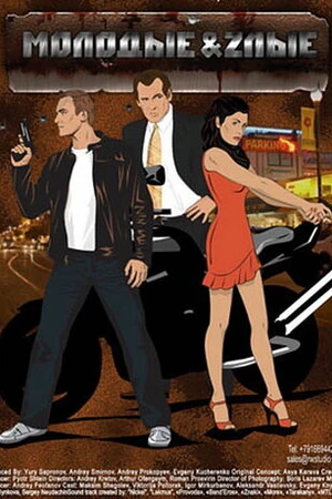 Постер к сериалу Молодые и злые (2006)