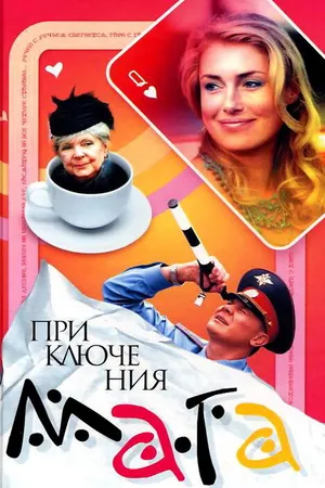 Постер к сериалу Приключения мага (2003)