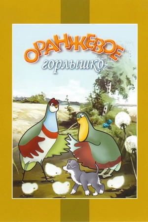 Постер к мультфильму Оранжевое горлышко (1954)