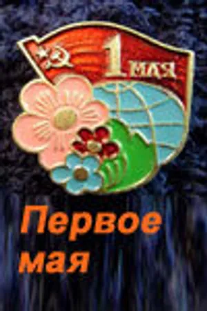 Постер к фильму Первое мая (2001)