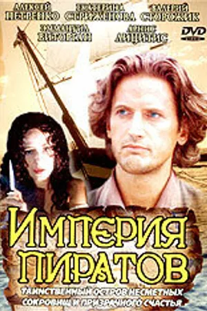 Постер к фильму Империя пиратов (1994)