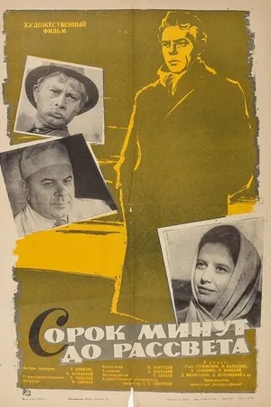 Постер к фильму Сорок минут до рассвета (1963)