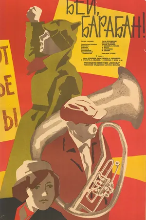 Постер к фильму Бей, барабан! (1962)