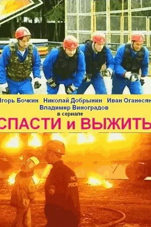 Постер к сериалу Спасти и выжить (2003)