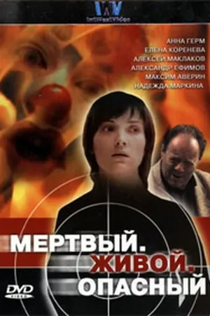 Постер к сериалу Мертвый. Живой. Опасный (2006)