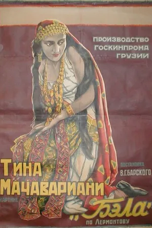 Постер к фильму Бэла (1927)