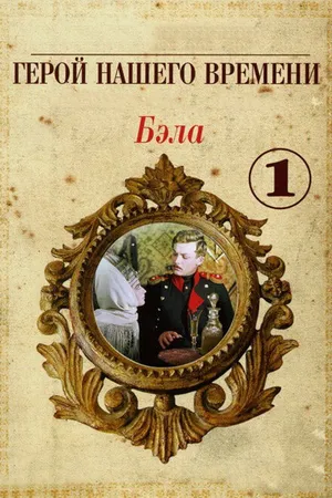 Постер к фильму Бэла: Герой нашего времени (1965)