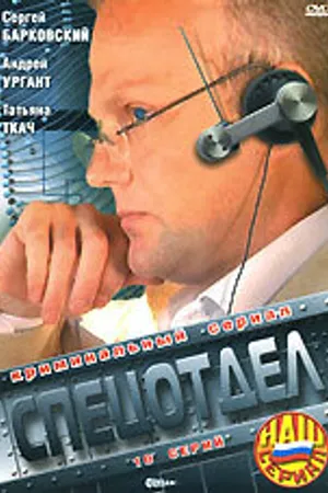 Постер к сериалу Спецотдел (2001)