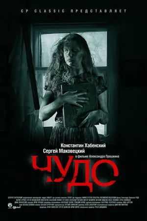 Постер к фильму Чудо (2009)