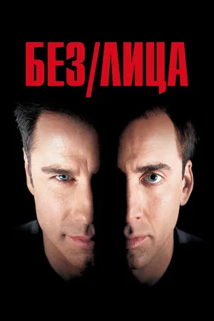 Постер к фильму Без лица (1997)