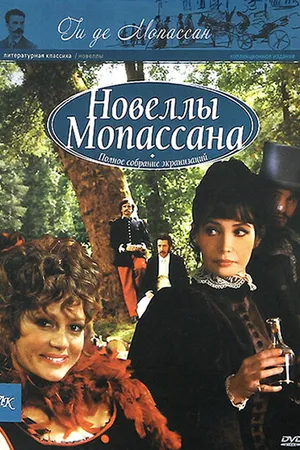 Постер к сериалу Новеллы Ги Де Мопассана (2007 - 2011)